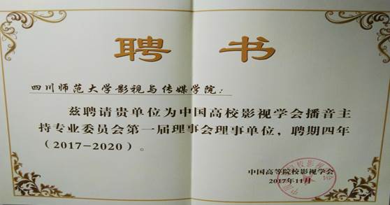 中國(guó)高校影視學(xué)會(huì)播音主持專(zhuān)業(yè)委員會(huì) 第一屆理事會(huì)理事單位.jpg