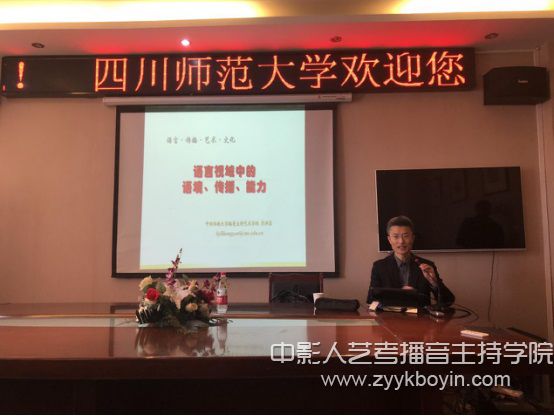 中傳播音主持藝術(shù)學(xué)院副院長李洪巖教授為川師大播音與主持藝術(shù)系師生做學(xué)術(shù)報告.jpg