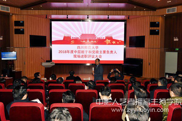 四川師范大學(xué)首次開展全體中層班子和中層正職現(xiàn)場(chǎng)述職評(píng)議