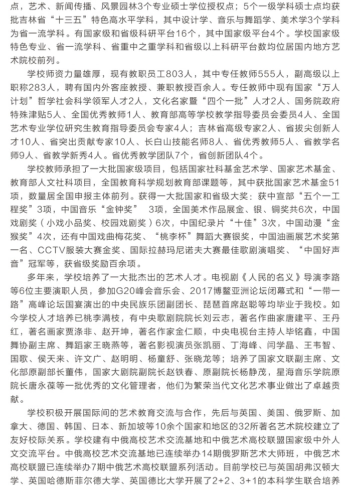 吉林藝術學院