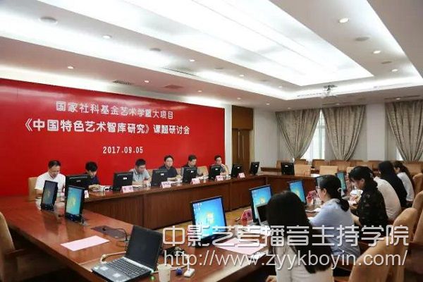 國家社科基金藝術學重大項目《中國特色藝術智庫研究》課題組研討會.jpg