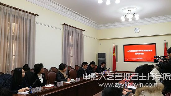 上海戲劇學院2018年本科招生考試新聞發(fā)布會.jpg
