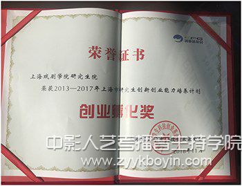 上海戲劇學院榮譽證書