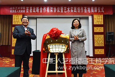 山東藝術(shù)學(xué)院與利津縣人民政府簽署戰(zhàn)略合作協(xié)議暨藝術(shù)實踐創(chuàng)作基地揭牌儀式