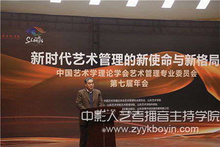 山藝中國藝術學理論學會藝術管理專業委員會第七屆年會開幕式