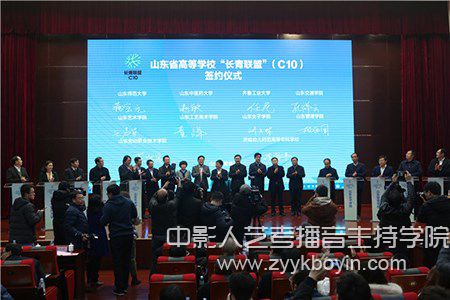 山東省高等學?！伴L青聯盟”成立大會