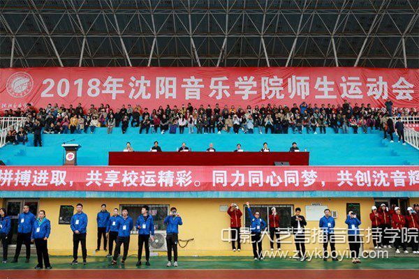沈陽音樂學(xué)院召開2018年沈陽音樂學(xué)院師生運(yùn)動會