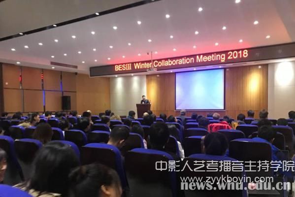 北京譜儀Ⅲ國際合作組2018冬季會在武漢大學舉行