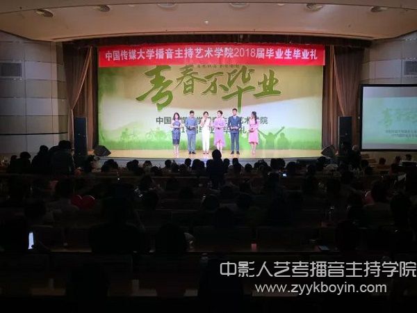 中國傳媒大學2018屆播音主持藝術學院畢業禮.jpg