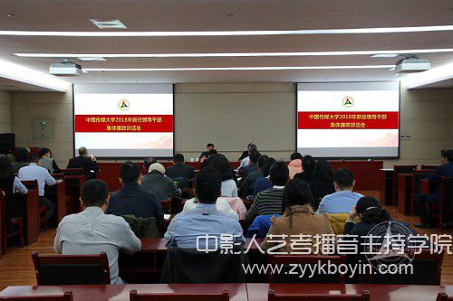 中國傳媒大學召開2018年新任領導干部集體廉政談話會