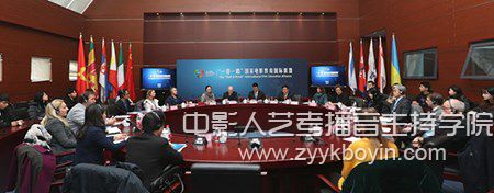 “一帶一路”國家電影教育國際聯盟活動舉行