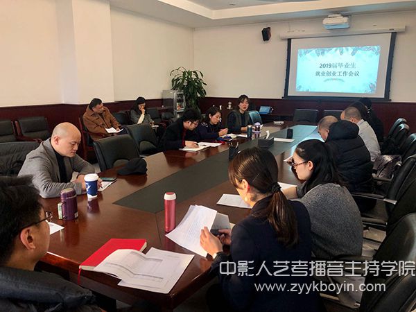 中央戲劇學院召開2019屆畢業生就業創業工作會